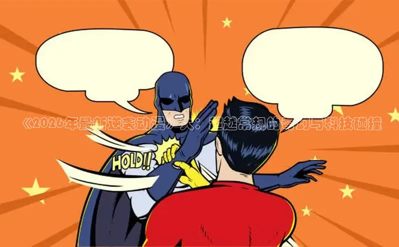 羞羞漫画下载